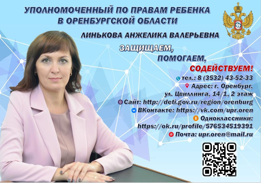 Уполномоченный по правам ребенка в Оренбургской области