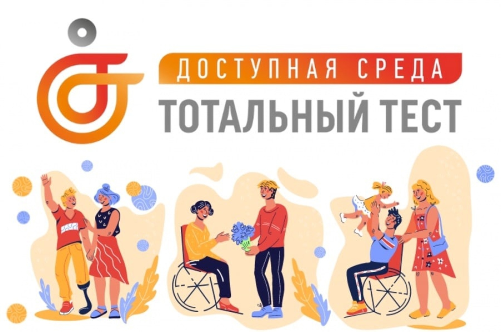 Общероссийская акция Тотальный тест «Доступная среда» 1 - 10 декабря 2023 года.