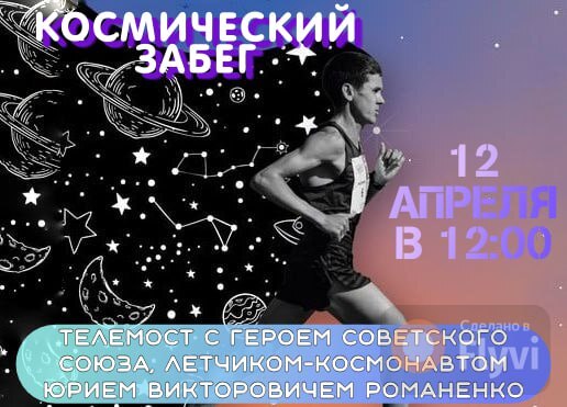 Космический забег.