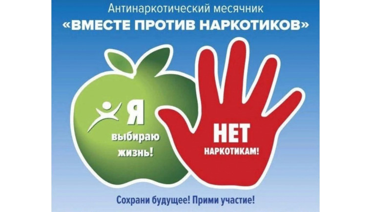 В Оренбургской области стартует антинаркотический месячник.