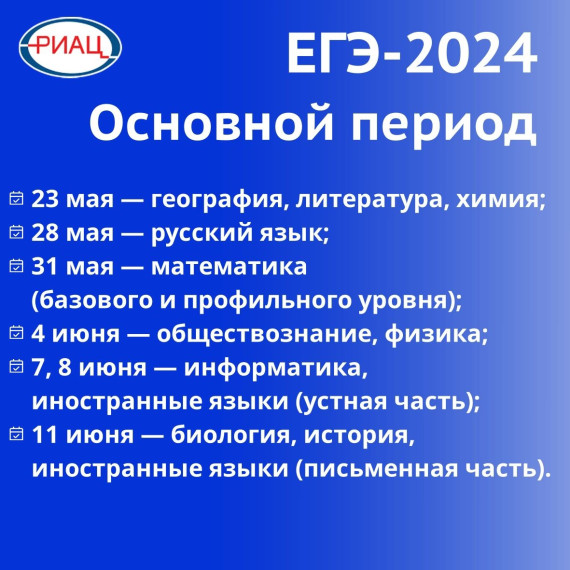 Утверждённое расписание ЕГЭ в 2024 г..
