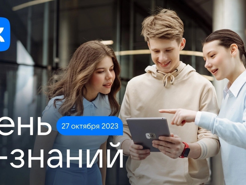 Всероссийская профориентационная акция «День IT-знаний - 2023», 27 октября 2023 года.